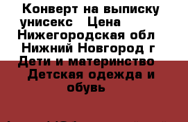 Конверт на выписку унисекс › Цена ­ 400 - Нижегородская обл., Нижний Новгород г. Дети и материнство » Детская одежда и обувь   